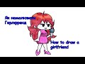 Як намалювати Герлфренд -- How to draw a girlfriend