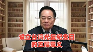 蔡正元教授重磅解讀!設立臺灣光復紀念日,背后五層深遠意義首次揭秘,讓你驚呼原來如此! #英雄救人 #感人故事 #抗战老兵 #逆袭人生 #孤岛老兵