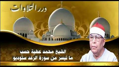 الشيخ محمد عطية حسب ما تيسر من سورة الرعد ستوديو