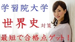 学習院・明治・青山学院・立教・中央・法政 世界史対策 - YouTube
