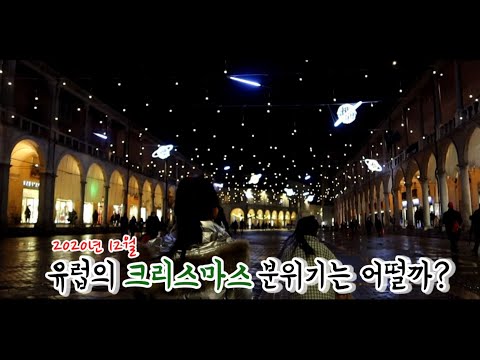 [해외가족]2020년 유럽의 크리스마스는 어떤 분위기일지 같이 보실래요? | Christmas in Europe