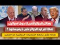 رسائل الجزائرلأمريكا حول إسرا ئيل لماذا لم ترد الجزائر على ديميستورا فشل مخـ طط العسكر ضد المغرب 