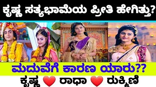 Radha Krishna Kannada || Why Krishna Married Sathyabhama || ಸತ್ಯಭಾಮ ಕೃಷ್ಣನ ಪ್ರೀತಿ ಕಥೆ