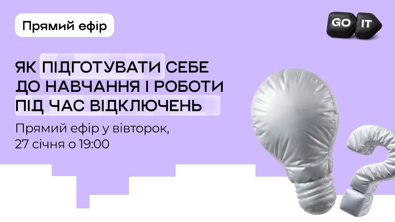 Як підготувати своє навчання та роботу під час вимкнень світла?