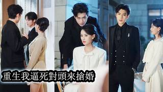 【完結】重生回落水慘死那晚，她冷靜佈局，與渣男徹底劃清界限，順勢與死對頭結成一對，本以為一切盡在掌控，可他看她的眼神卻愈發炙熱，直到她婚禮那天，他不顧流言強勢闖入，當眾搶婚，只為把她奪回自己身邊！ screenshot 5