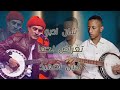 اوغنية من افضل اغاني عبد الهادي ازنزارن شان ادبو تغراض لحما شين اصميد Izenzaren 