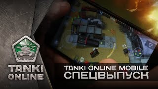МОБИЛЬНЫЕ ТАНКИ ОНЛАЙН. Спецвыпуск МОБИЛЬНЫЕ ТАНКИ ОНЛАЙН. Спецвыпуск
