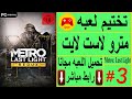 تختيم لعبه مترو لاست لايت { الحلقه 3}{ تحميل لعبه Metro: Last Light }{ رابط تحميل اللعبه بالوصف }