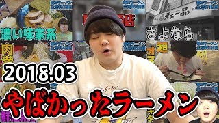 3月にすすって旨かったラーメン大発表！