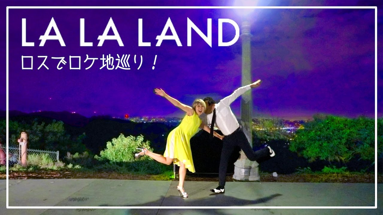 ララランド様 La La Land filming locations & some reenactment lol