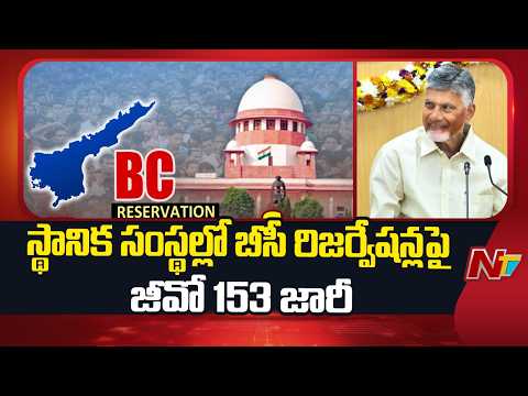 AP Panchayat Polls : బీసీ రిజర్వేషన్లపై ఏపీ సర్కార్ కీలక ఉత్తర్వులు | Local Body Elections | NTV