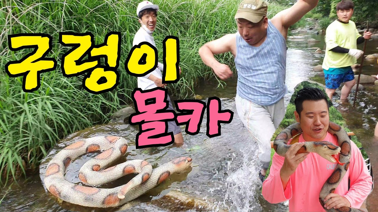 (몰카)구렁이 몰카!! 낚시 하다가  구렁이를 본다면????역대급 반응ㅋㅋ