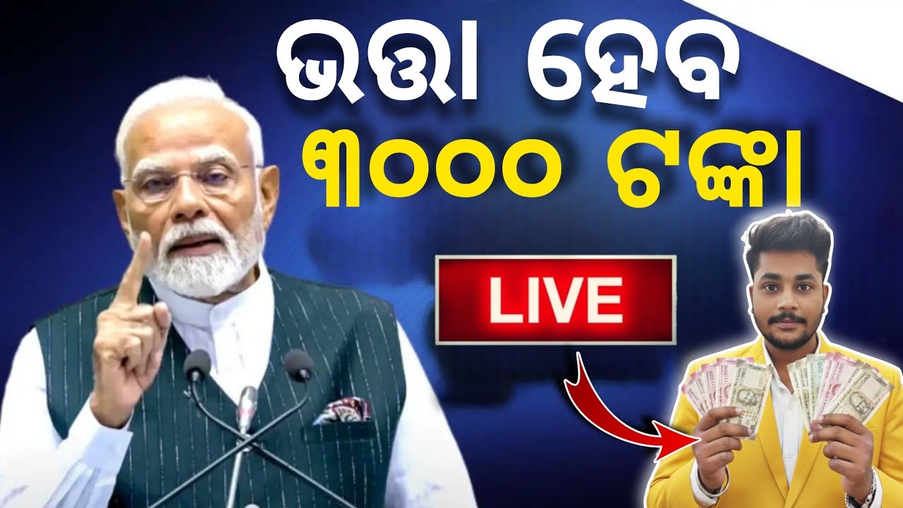 3000 ଭତ୍ତା ପାଇଁ ହେଲା ବଡ ଆଲୋଚନା || ପଞ୍ଚାୟତ ଭୋଟ୍ ରେ ଘୋଷଣା #madhubabu_pension_news #madhubabu_pension
