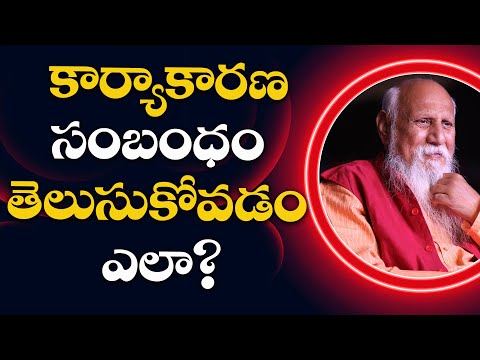 కార్యాకారణ సంబంధం తెలుసుకోవడం ఎలా? #patriji #PatrijiteluguSandesalu #pmctelugu