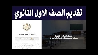 التقديم الالكتروني للصف الاول الثانوي / تقديم اولى ثانوي / تسجيل الصف الاول الثانوي