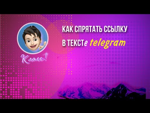 Как спрятать ссылку в текст телеграм l Как форматировать текст в телеграм (iPhone)