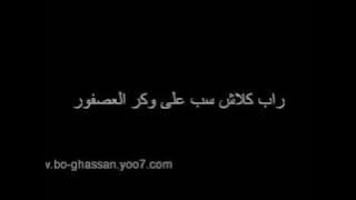 كلاش سب على وكر العصفور