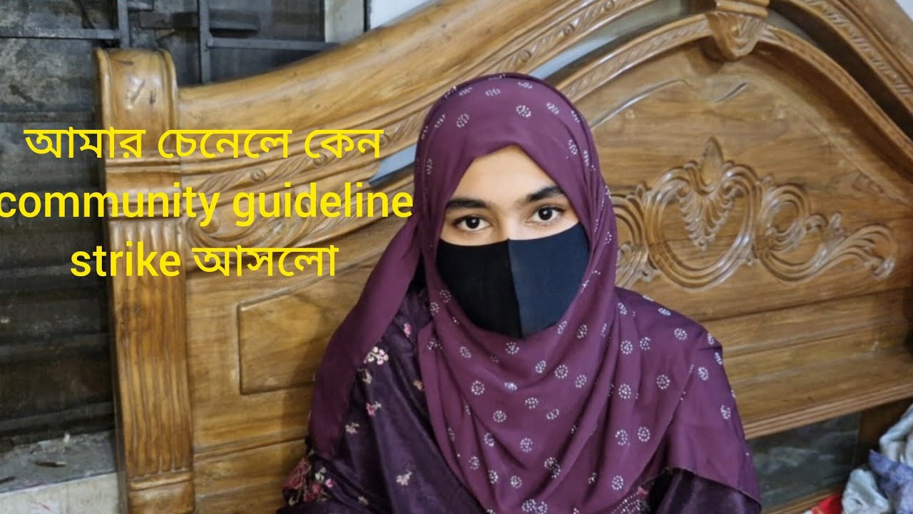 আমার চেনেলে কেন community guideline strike  আসলো। 🥲🥲