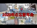 2020年、山口組と神戸山口組の新年会と忘年会の会場前を歩く。