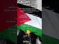 اللهم إنا نسألك بأسمائك الحسنى وصفاتك العلى أن تنصر أهلنا في فلسطين اللهم كن معهم اللهم امين
