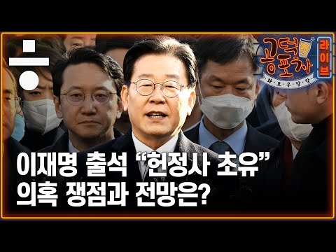이재명 출석 “헌정사 초유”, 의혹 쟁점과 전망은? [공덕포차 화요우당탕 EP.15]