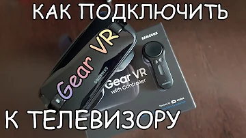 Samsung Gear VR - как ВЫВЕСТИ ИЗОБРАЖЕНИЕ на ТЕЛЕВИЗОР