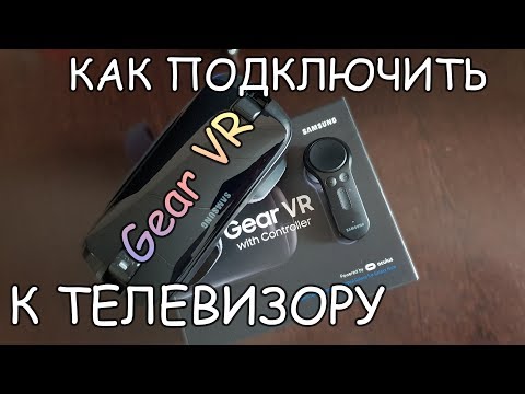 Видео: Как отразить мой Samsung VR на телевизоре?