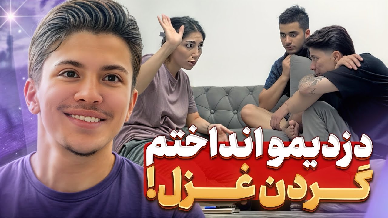 به خاطر دزدی من غزل باید بره کلانتری😂😰
