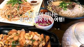 여권 없이 떠나는 완벽한 태국 미식 여행! #Pudtai 입니다 (Thai food trip, no passport needed) #파주팟타이 #파주쌀국수 #팟타이맛집