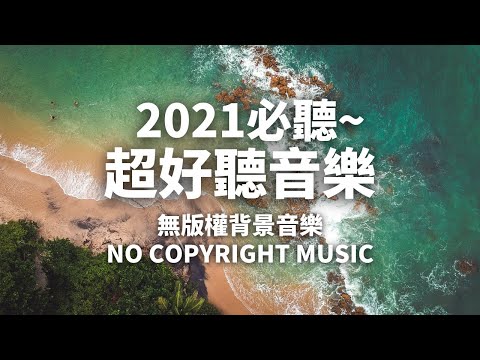 BEST VLOG BACKGROUND MUSIC FREE DOWNLOAD 😍🎵 免費背景音樂下載 | MBB Beach | Happy 開心音樂 | 無版權音樂 | NCS Musi