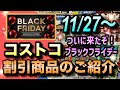 【コストコセール情報】11月27日からの割引商品のご紹介/ブラックフライデーの本気のセールを見逃すな/激安の大幅値引き商品が大量発生/#コストコ #割引情報 #セール #おすすめ #購入品