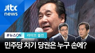 [라이브썰전 H/L] "이낙연 당권 쥐면 견제 심리 심해질 것" / JTBC 뉴스ON