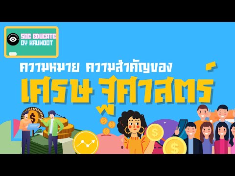 [เศรษฐศาสตร์] ความหมาย ความสำคัญของเศรษฐศาสตร์ | SOC EDUCATE