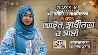 পৌরনীতি ও নাগরিকতা অধ্যায় ৩: আইন, স্বাধীনতা ও সাম্য (লে-২) | Class 9-10(SSC) |Civics