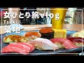 【東京/女ひとり旅】築地で贅沢食べ歩き！美味しいものと朝からビールで幸せ