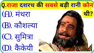 रामायण से रिलेटेड सवाल || Ramayan Gk Question In Hindi || Ramayan Gk Question || Gk Question screenshot 3