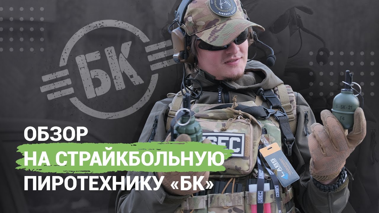 Гранаты от БК (страйкбольная пиротехника) - YouTube