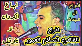 احمد عادل-افراح القاهره السلام- مليونيه ال مجدي والفرح كله بيرقص اغنيهالدنيا والوقت والايام😭