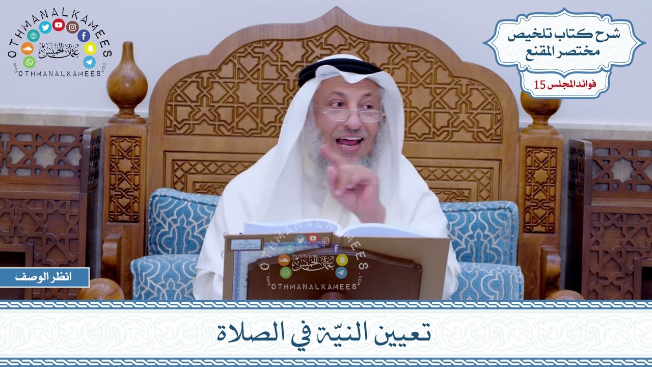 736 - تعيين النيَّة في الصلاة - عثمان الخميس