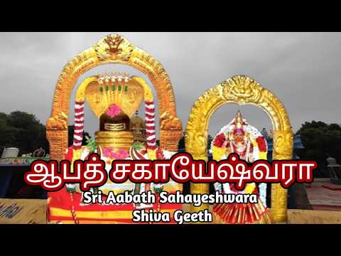 ஆபத் சகாயேஸ்வரா | Sri AabathSahayeshwarar Shiva Geeth | With Lyrics | Bhakthi Yugam