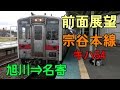 【前面展望】JR北海道  宗谷本線 旭川⇒名寄 普通321D キハ54 501