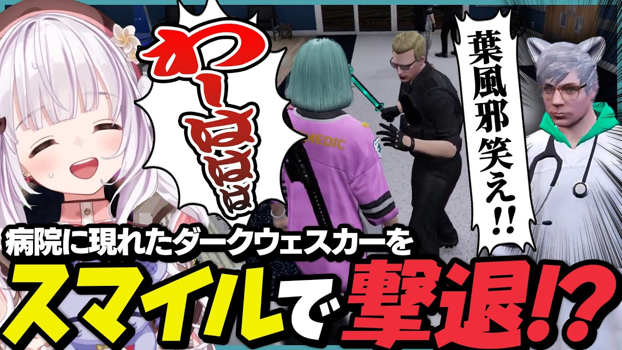 ダークウェスカーは女の子に弱い!?笑顔で撃退を試みる葉風邪ナイ【葉風邪ナイ / #ストグラ救急隊 / #ストグラ切り抜き / 天城てん】