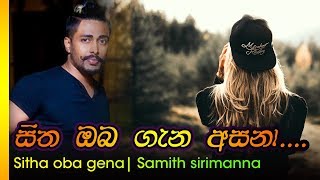 Video thumbnail of "Sitha Oba Gena Asana - Samith Sirimanna | සිත ඔබ ගැන අසනා  - සමිත් සිරිමාන්න"