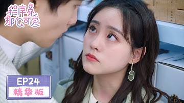 Highlights [程序员那么可爱 Cute Programmer] 终相遇！姜逸城杂物间围堵壁咚咬手可还行？！