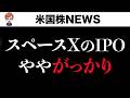 スペースXのIPOはイマイチな内容でした。(6月13日)