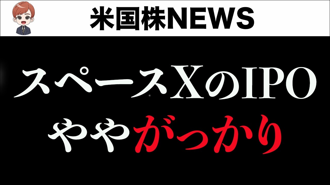 スペースXのIPOはイマイチな内容でした。(6月13日)
