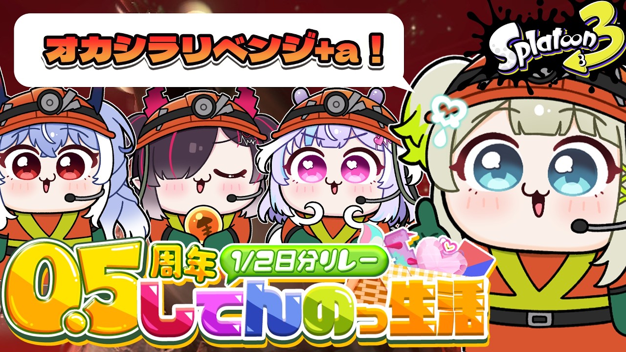 【0.5周年記念コラボ】#してんのっ 生活1/2日分リレー【孫守まごも/すぺしゃりて】#スプラトゥーン3 #サーモンラン