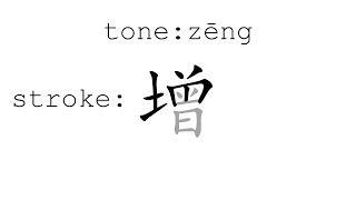 Learn Chinese with strokes, pronunciation and words (How to pronounce Chinese character 增)