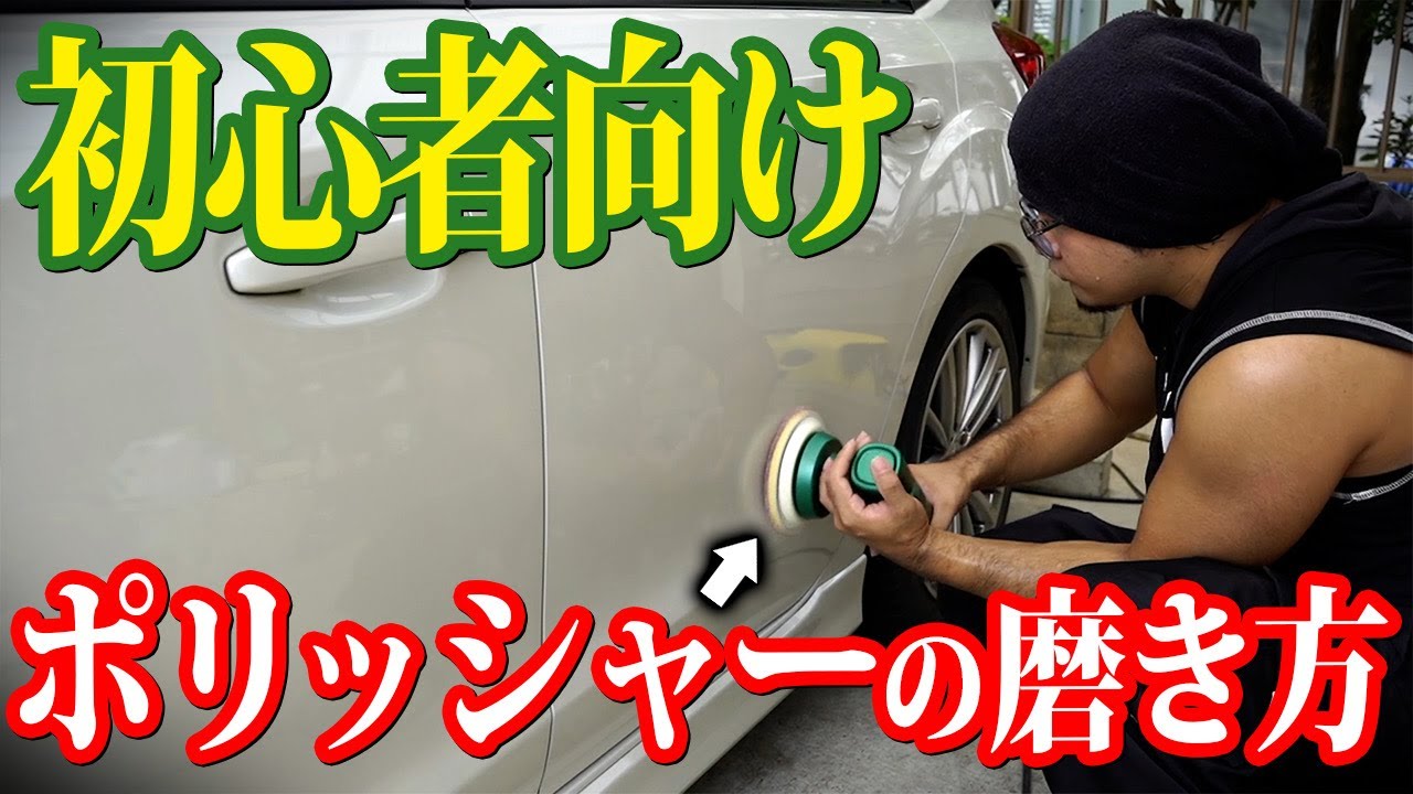 車 ポリッシャー 磨きのコツ基本 バフの特徴 Youtube 車 ポリッシャー 磨きのコツ基本 バフの特徴 Youtube