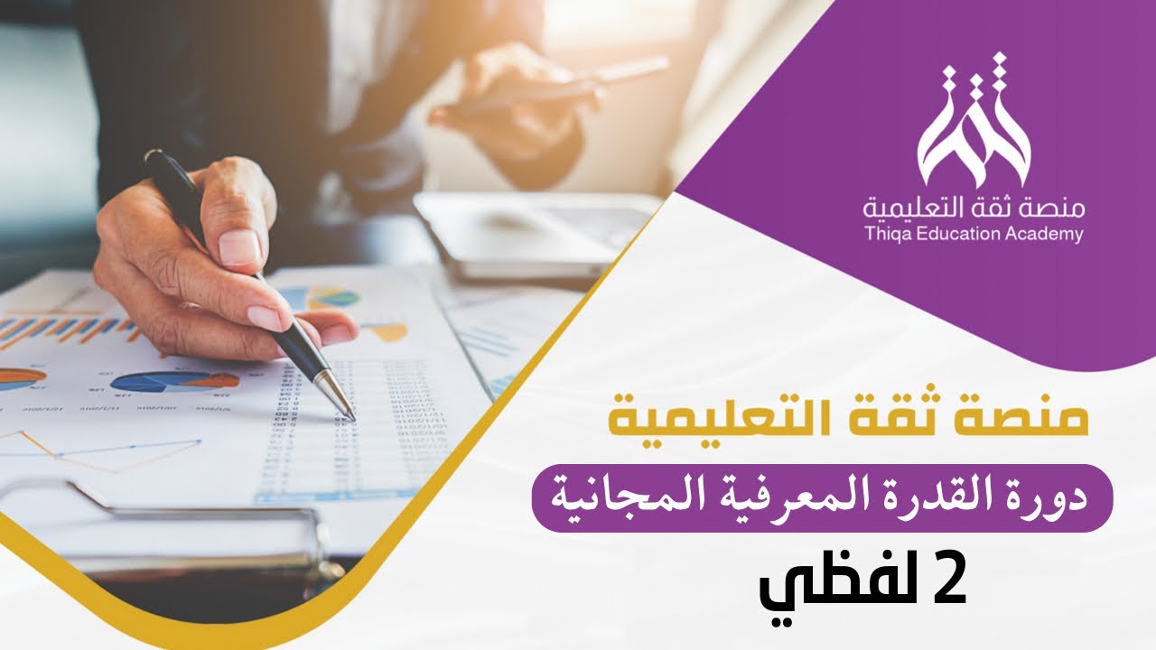 القدرة المعرفية لفظي ( المتضادات ) مع د. ماهر سلام